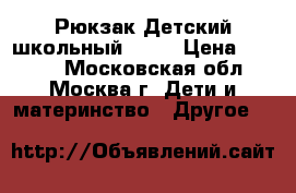 Рюкзак Детский школьный Ecco › Цена ­ 2 000 - Московская обл., Москва г. Дети и материнство » Другое   